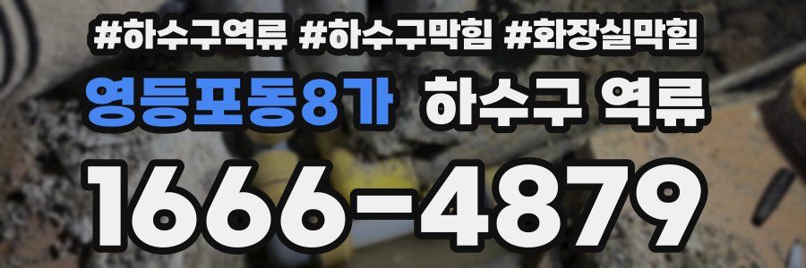 영등포동8가 하수구 역류