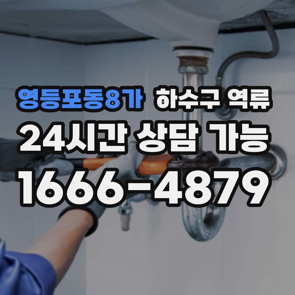 영등포동8가 하수구 역류