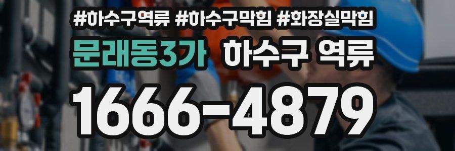 문래동3가 하수구 역류