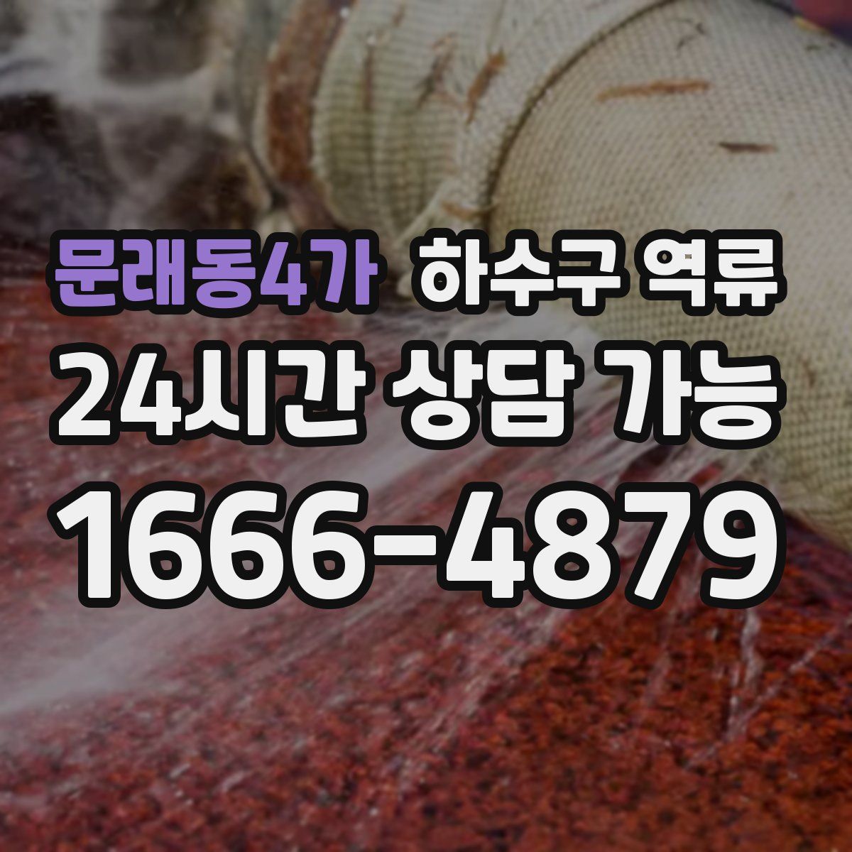 문래동4가 하수구 역류