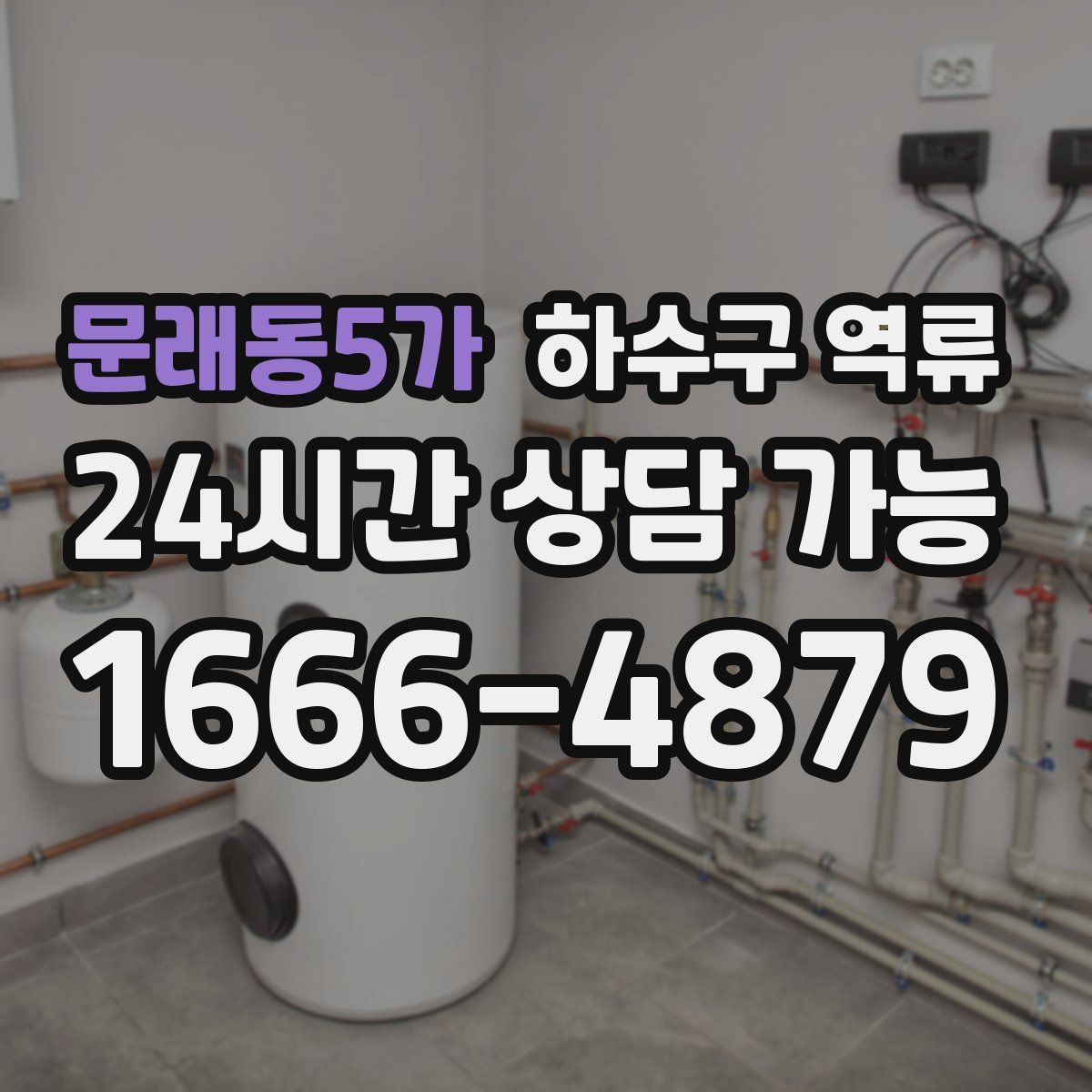 문래동5가 하수구 역류