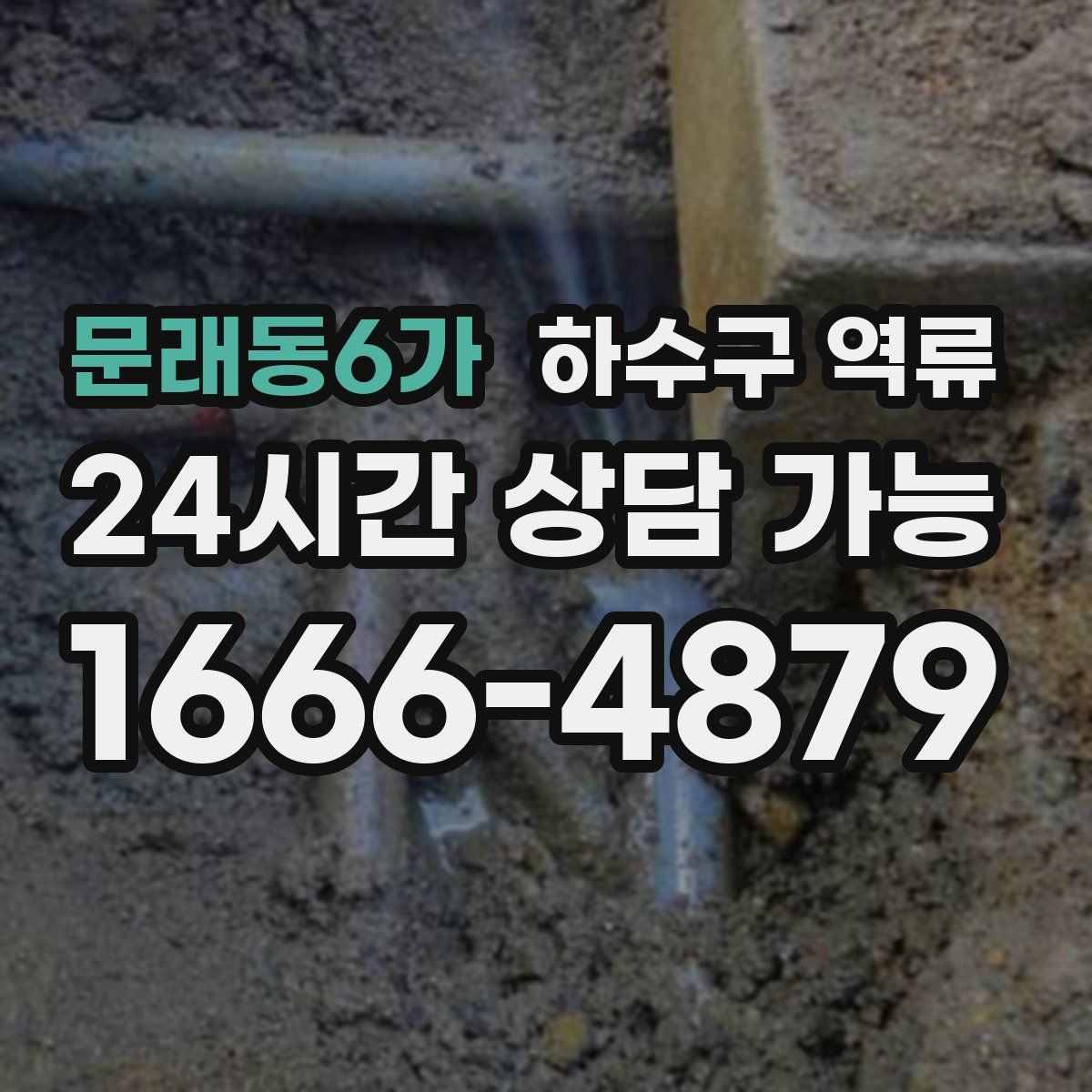 문래동6가 하수구 역류