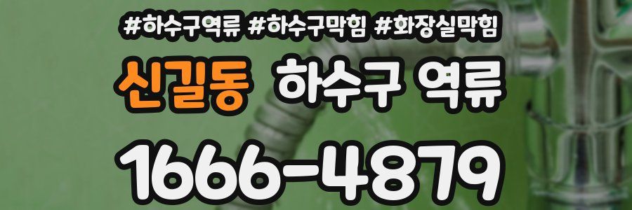 신길동 하수구 역류