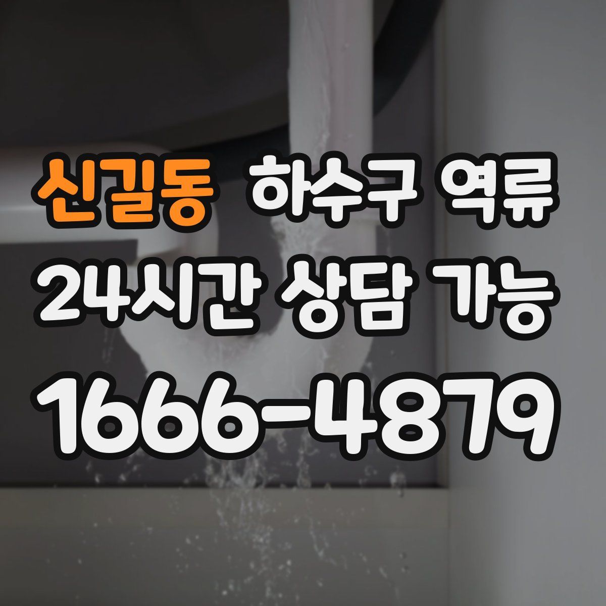 신길동 하수구 역류