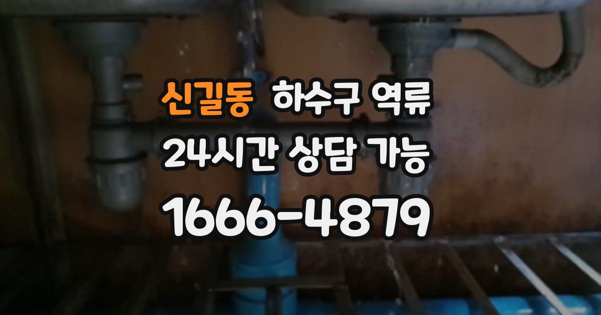 신길동 하수구 역류