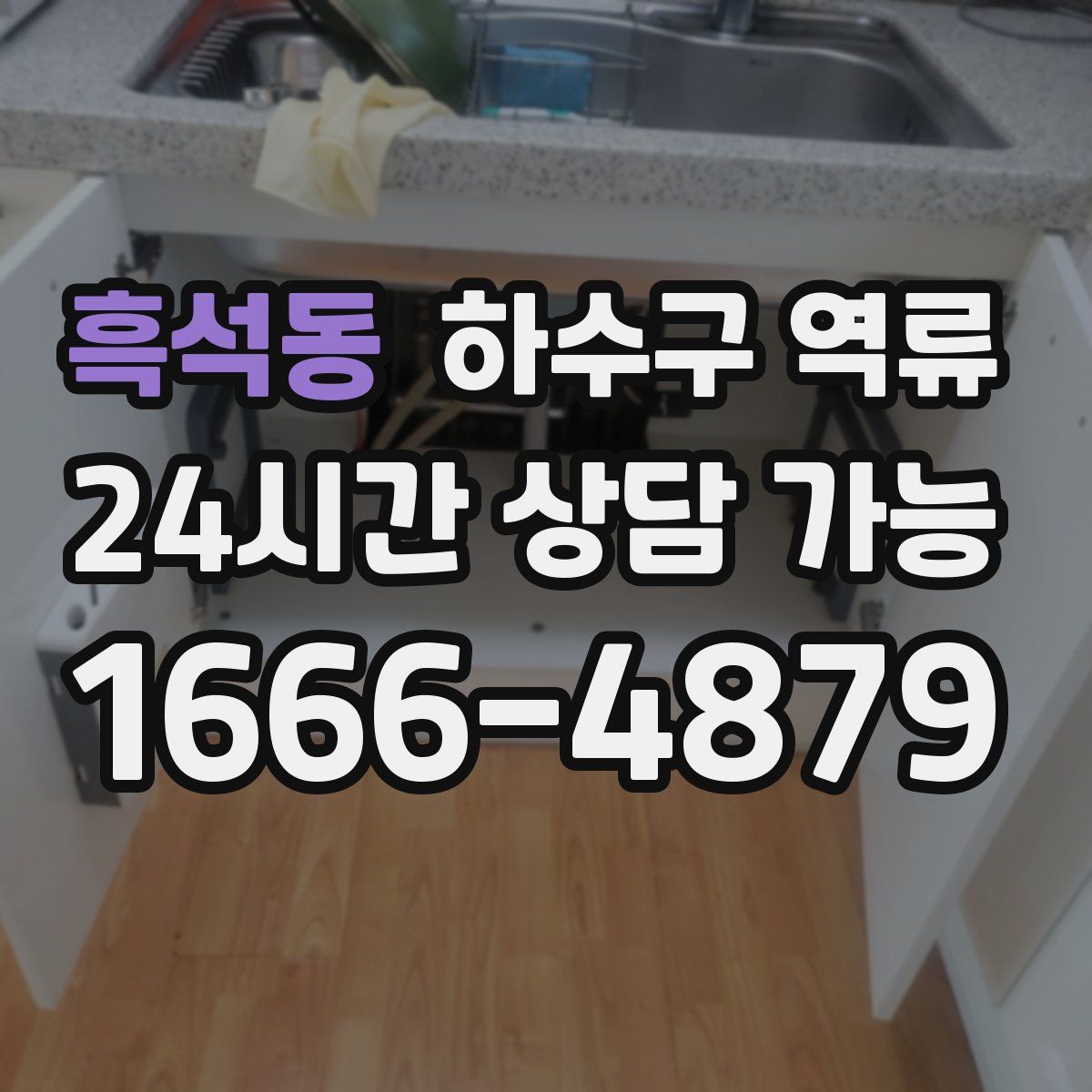 흑석동 하수구 역류