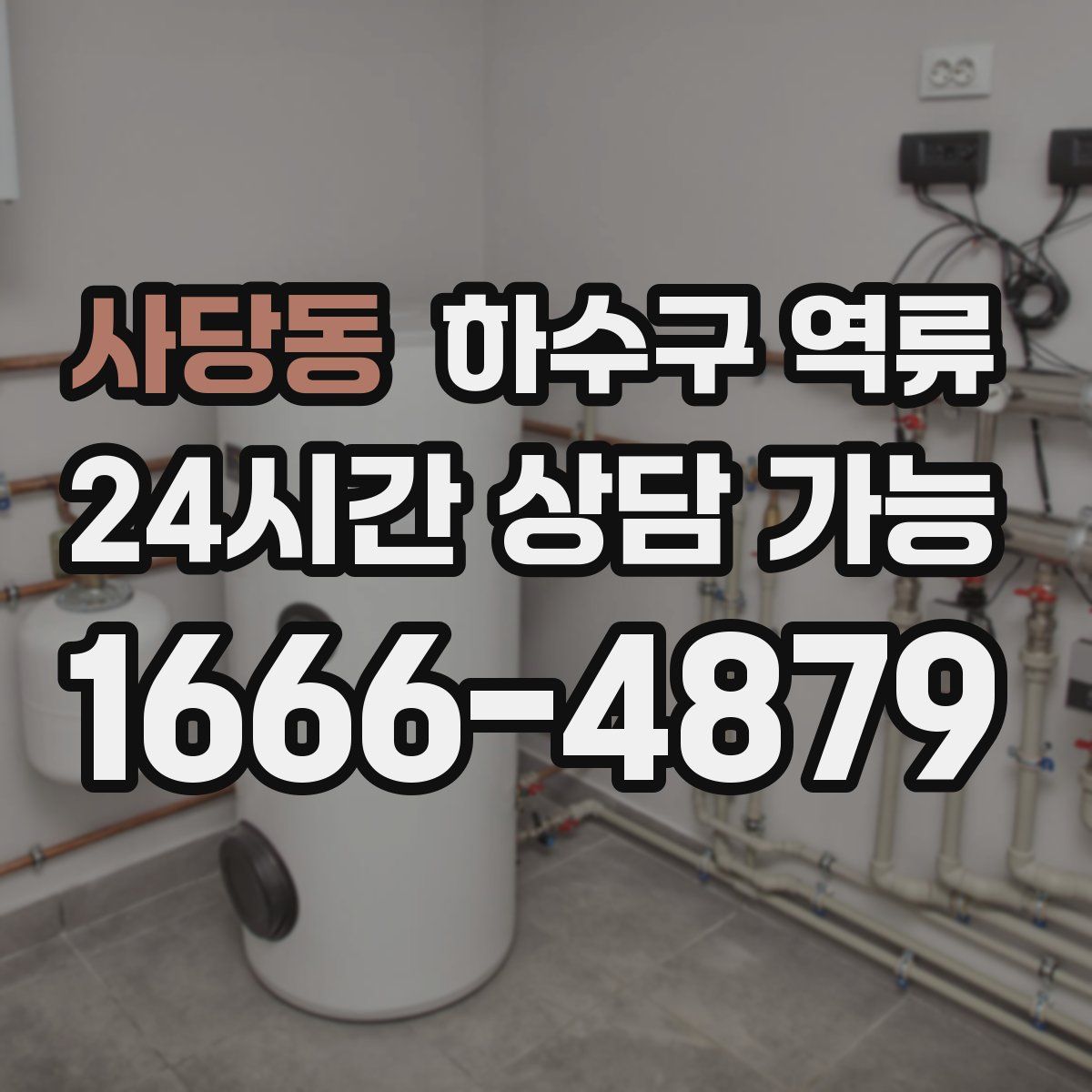 사당동 하수구 역류