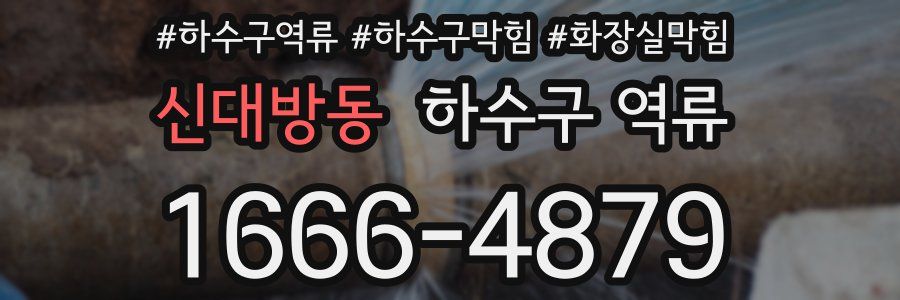 신대방동 하수구 역류
