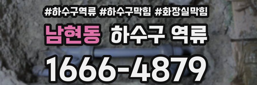 남현동 하수구 역류