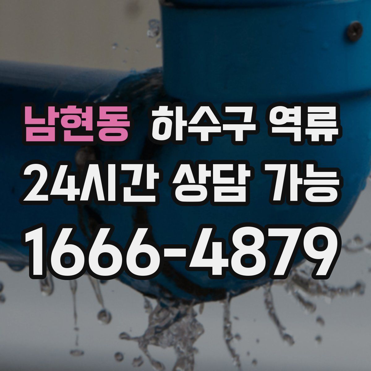 남현동 하수구 역류