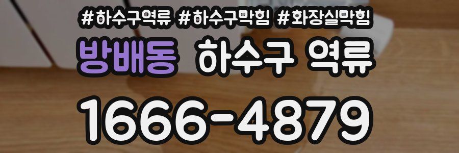 방배동 하수구 역류