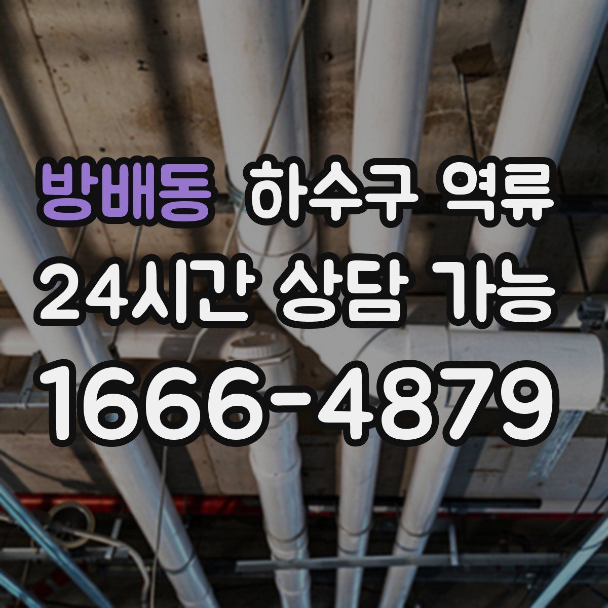 방배동 하수구 역류