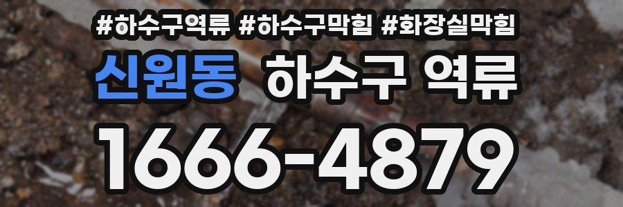신원동 하수구 역류