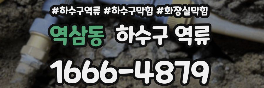 역삼동 하수구 역류