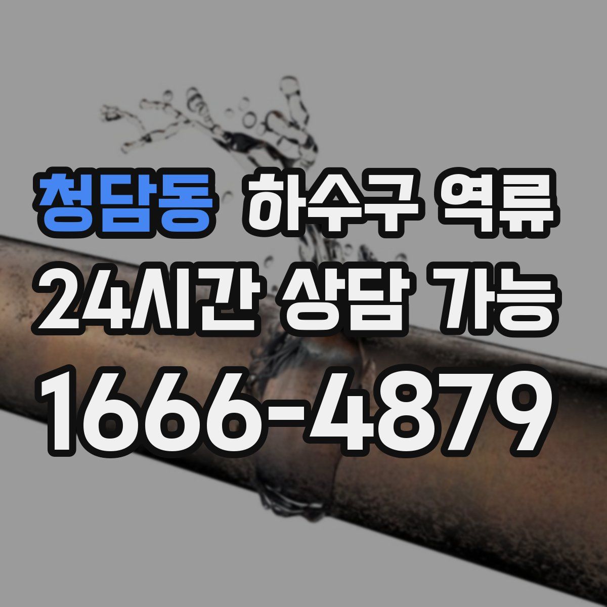 청담동 하수구 역류