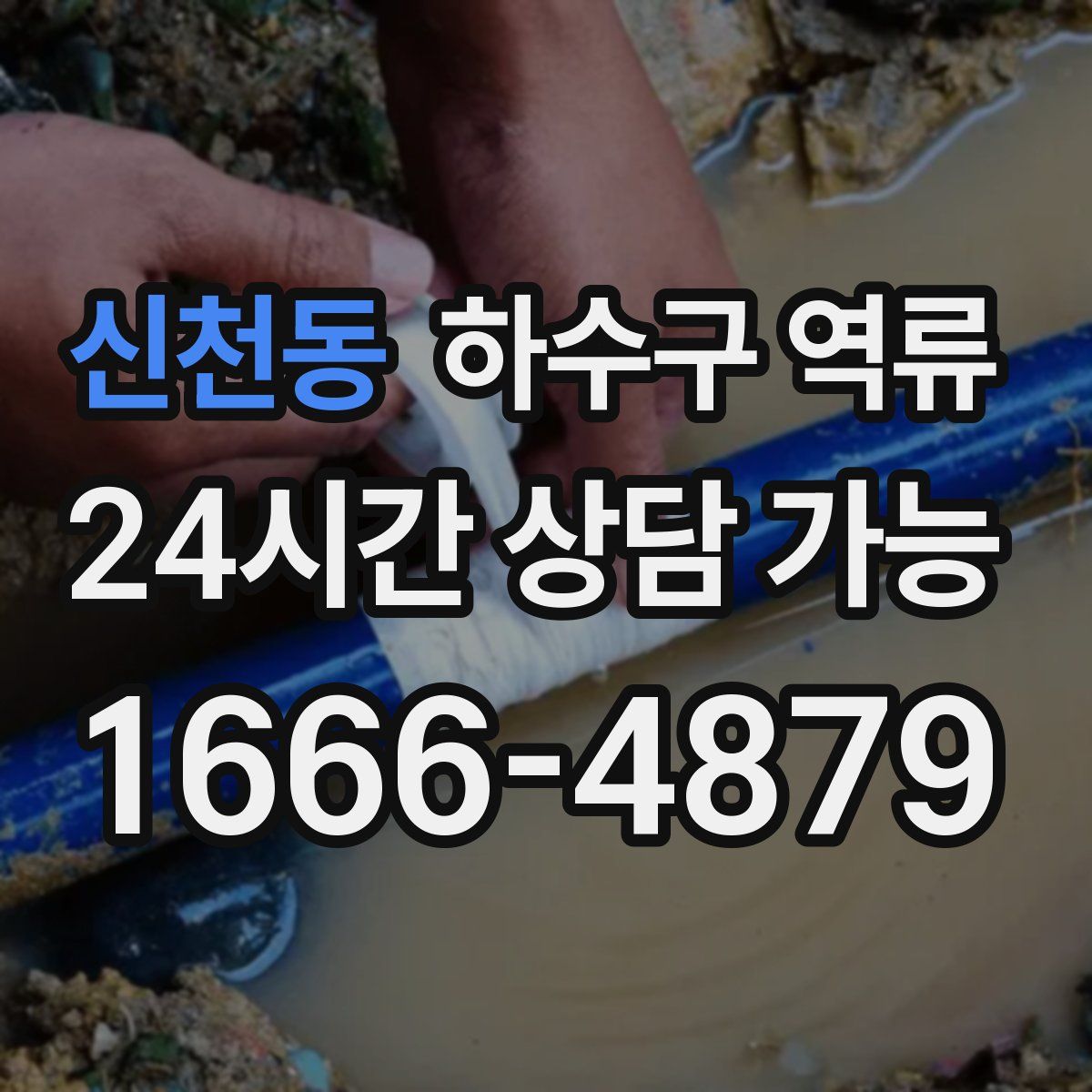 신천동 하수구 역류