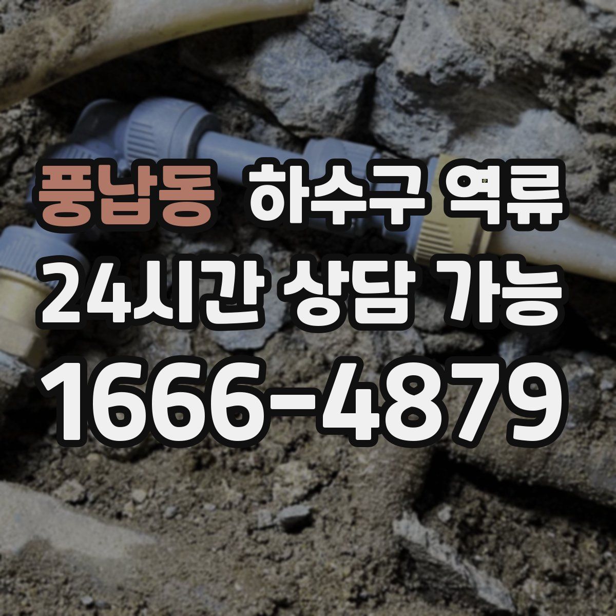 풍납동 하수구 역류