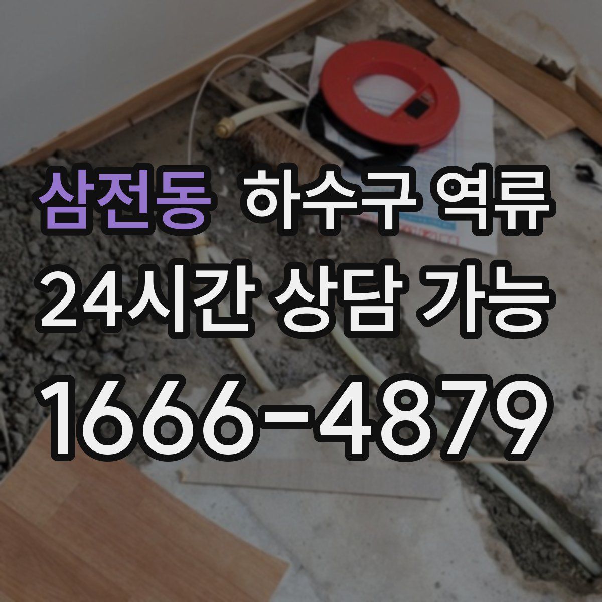 삼전동 하수구 역류