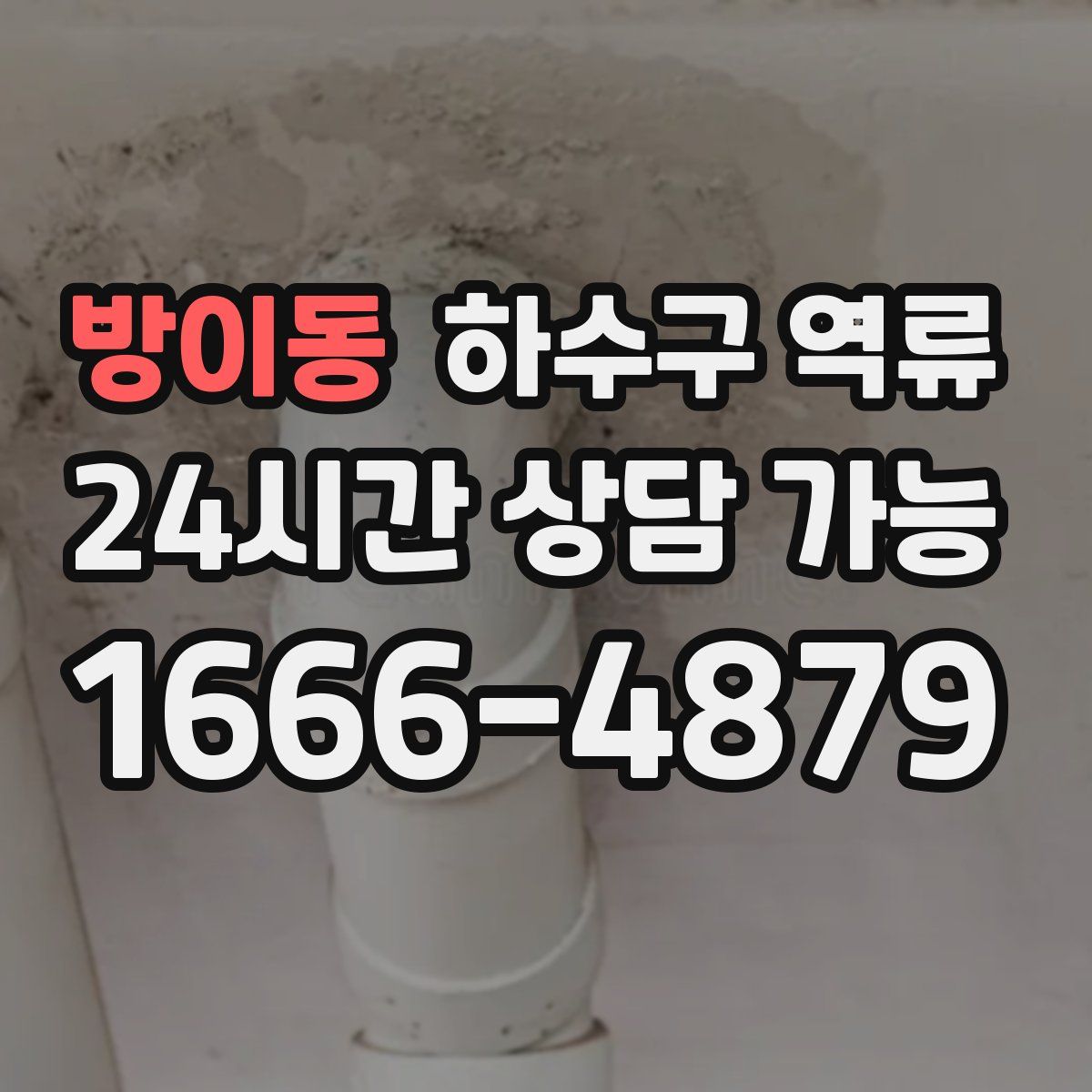 방이동 하수구 역류