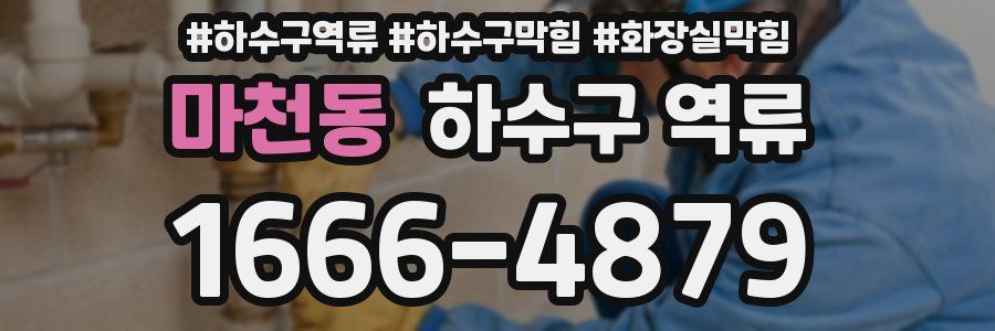 마천동 하수구 역류