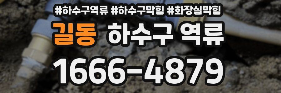 길동 하수구 역류