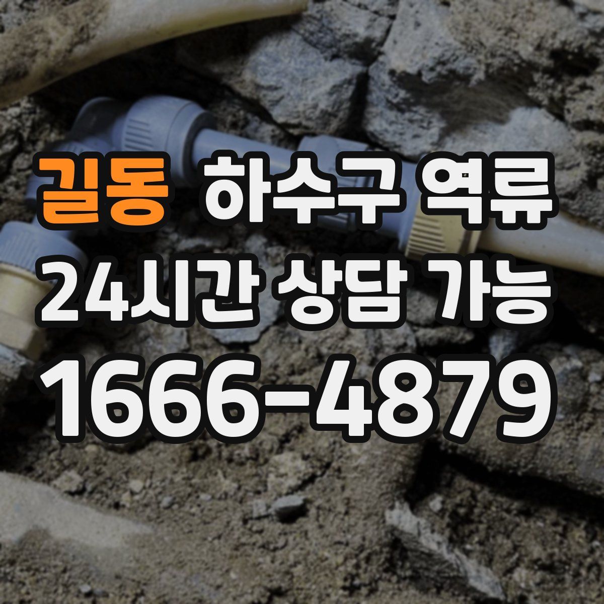 길동 하수구 역류