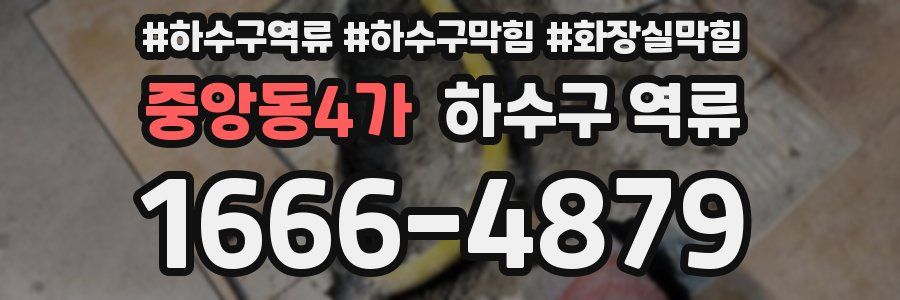 중앙동4가 하수구 역류