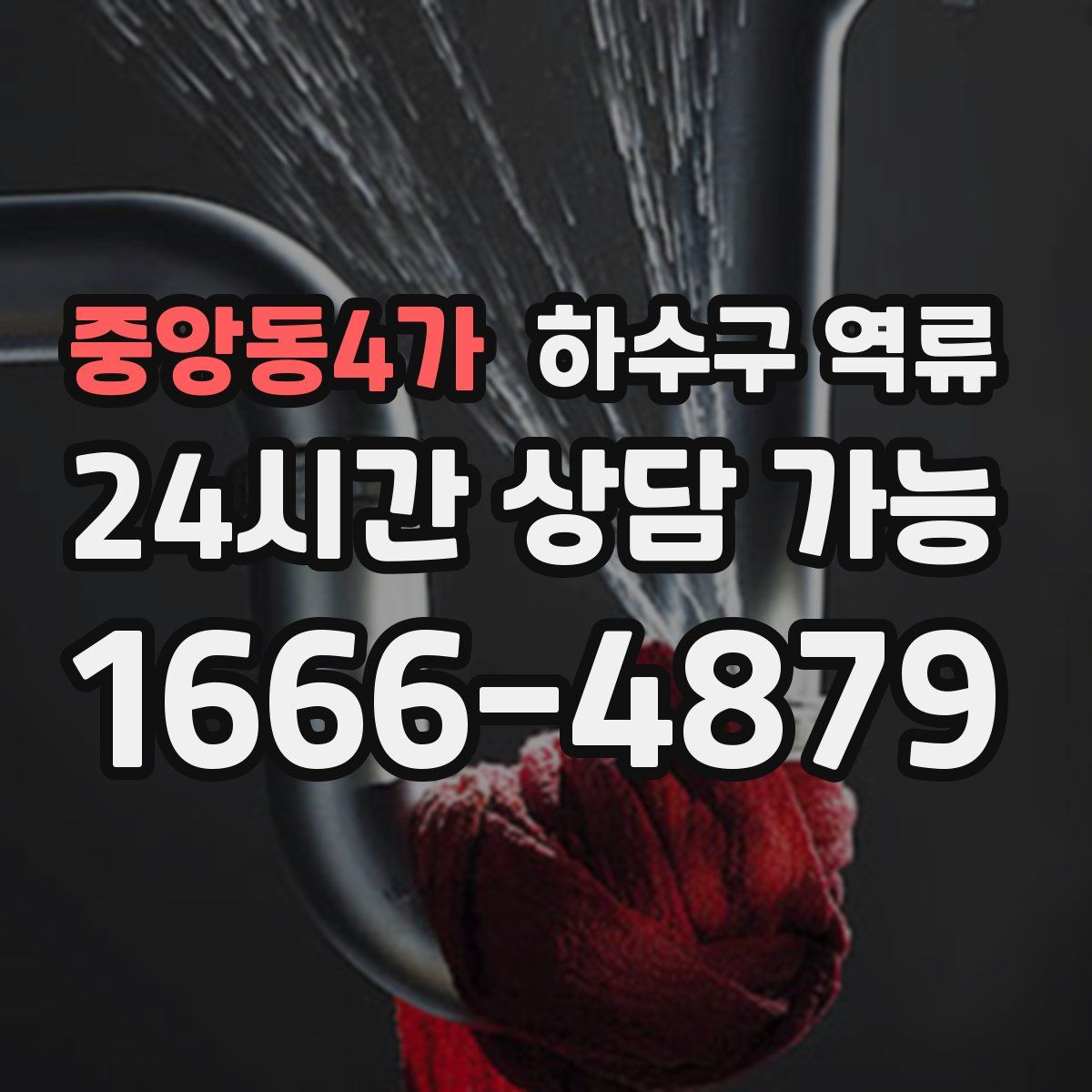 중앙동4가 하수구 역류