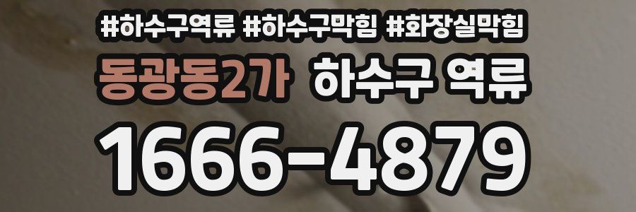 동광동2가 하수구 역류