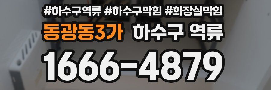 동광동3가 하수구 역류