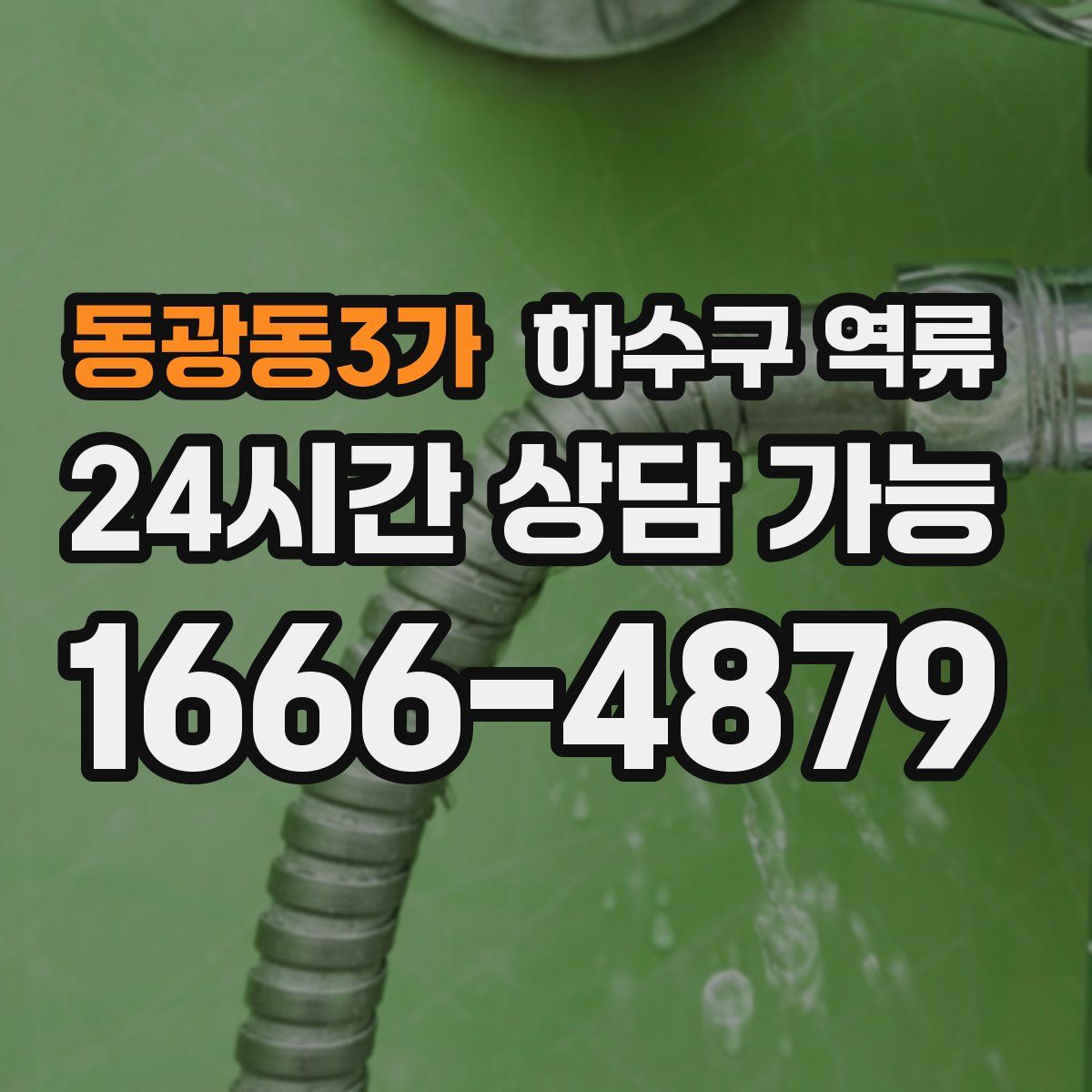 동광동3가 하수구 역류