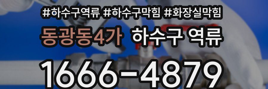 동광동4가 하수구 역류