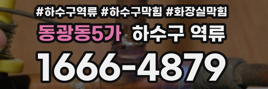 동광동5가 하수구 역류