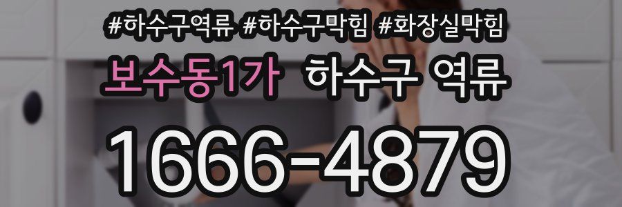 보수동1가 하수구 역류