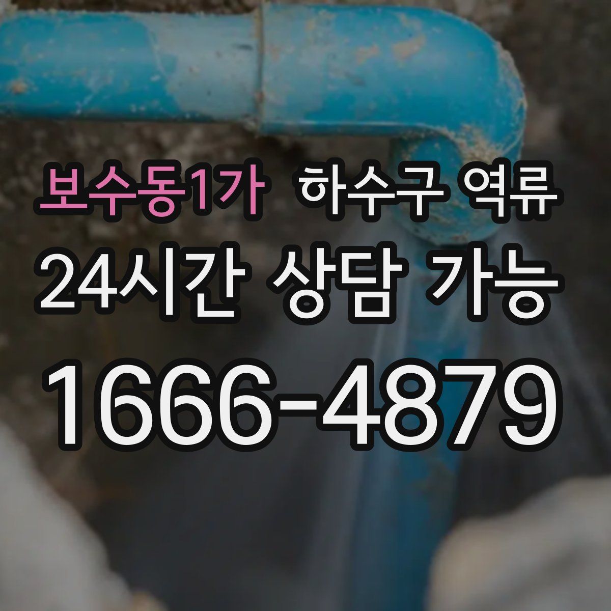 보수동1가 하수구 역류