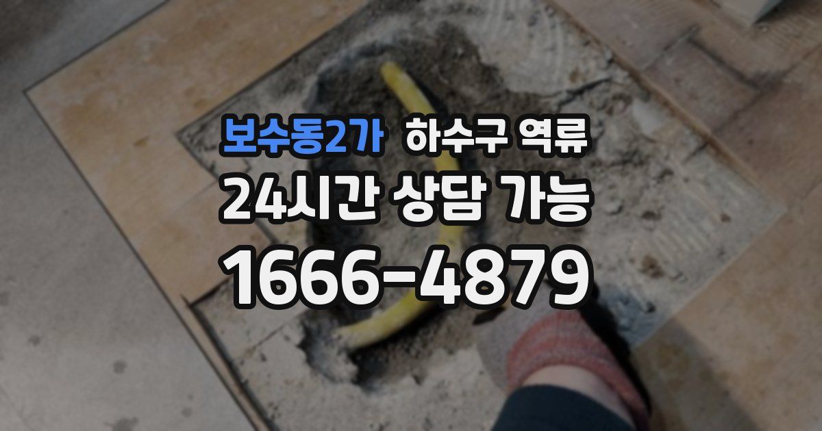 보수동2가 하수구 역류