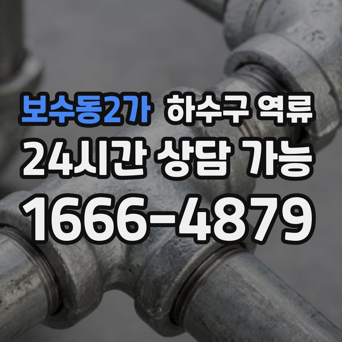 보수동2가 하수구 역류