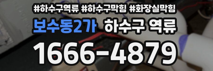 보수동2가 하수구 역류