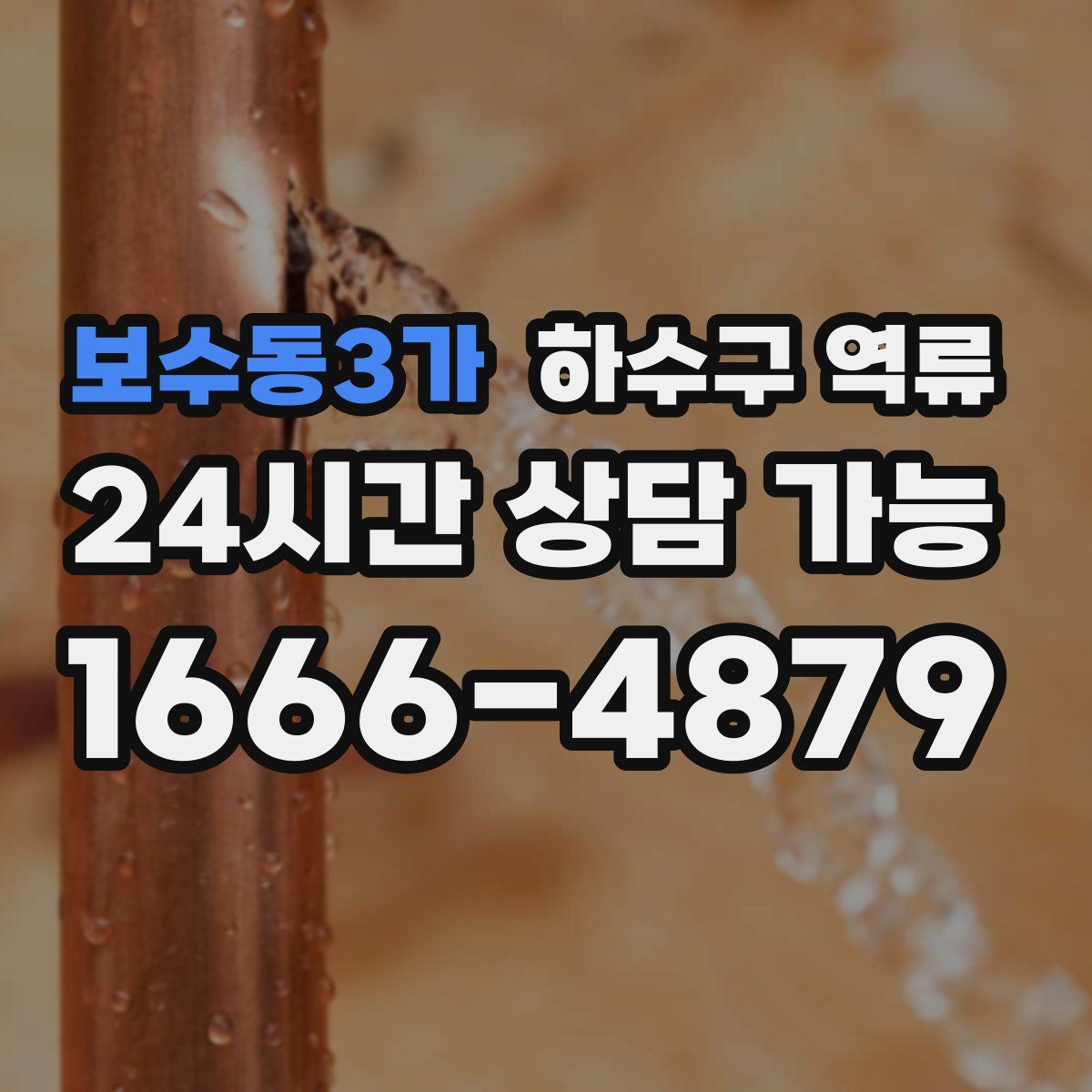 보수동3가 하수구 역류