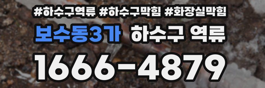 보수동3가 하수구 역류