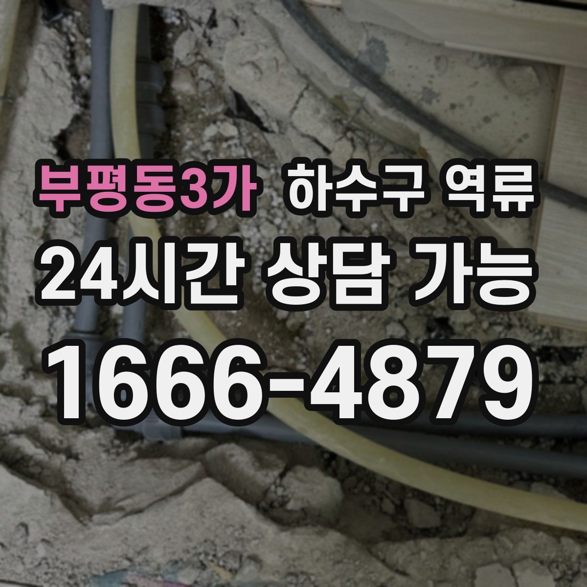 부평동3가 하수구 역류