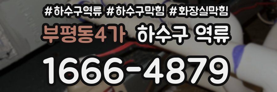 부평동4가 하수구 역류