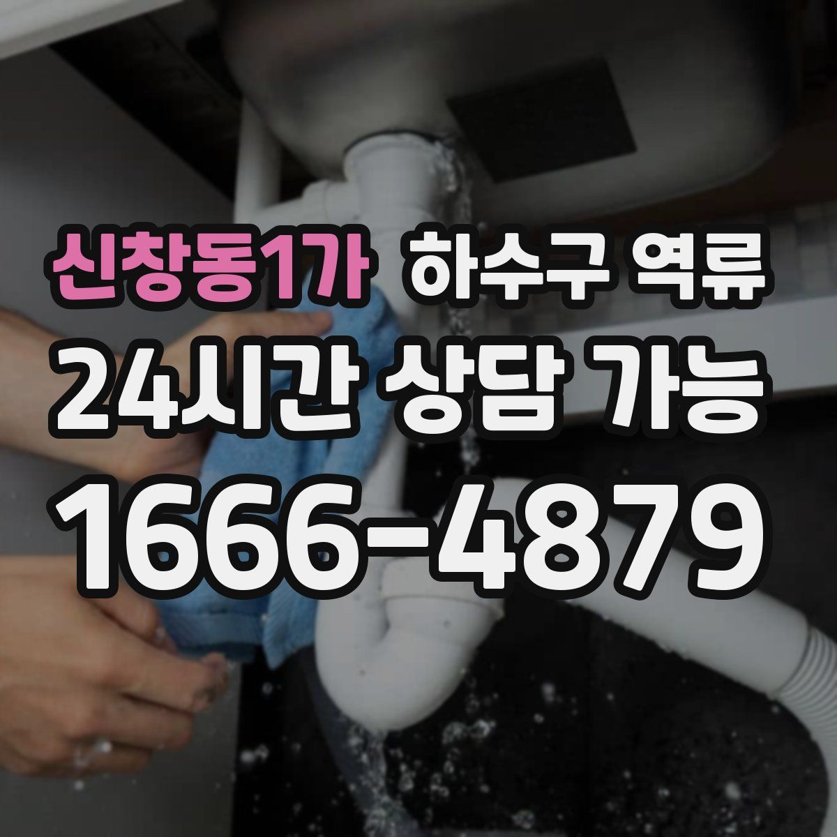 신창동1가 하수구 역류