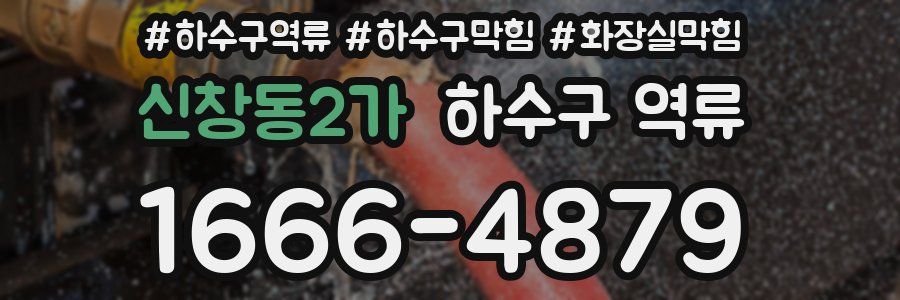 신창동2가 하수구 역류