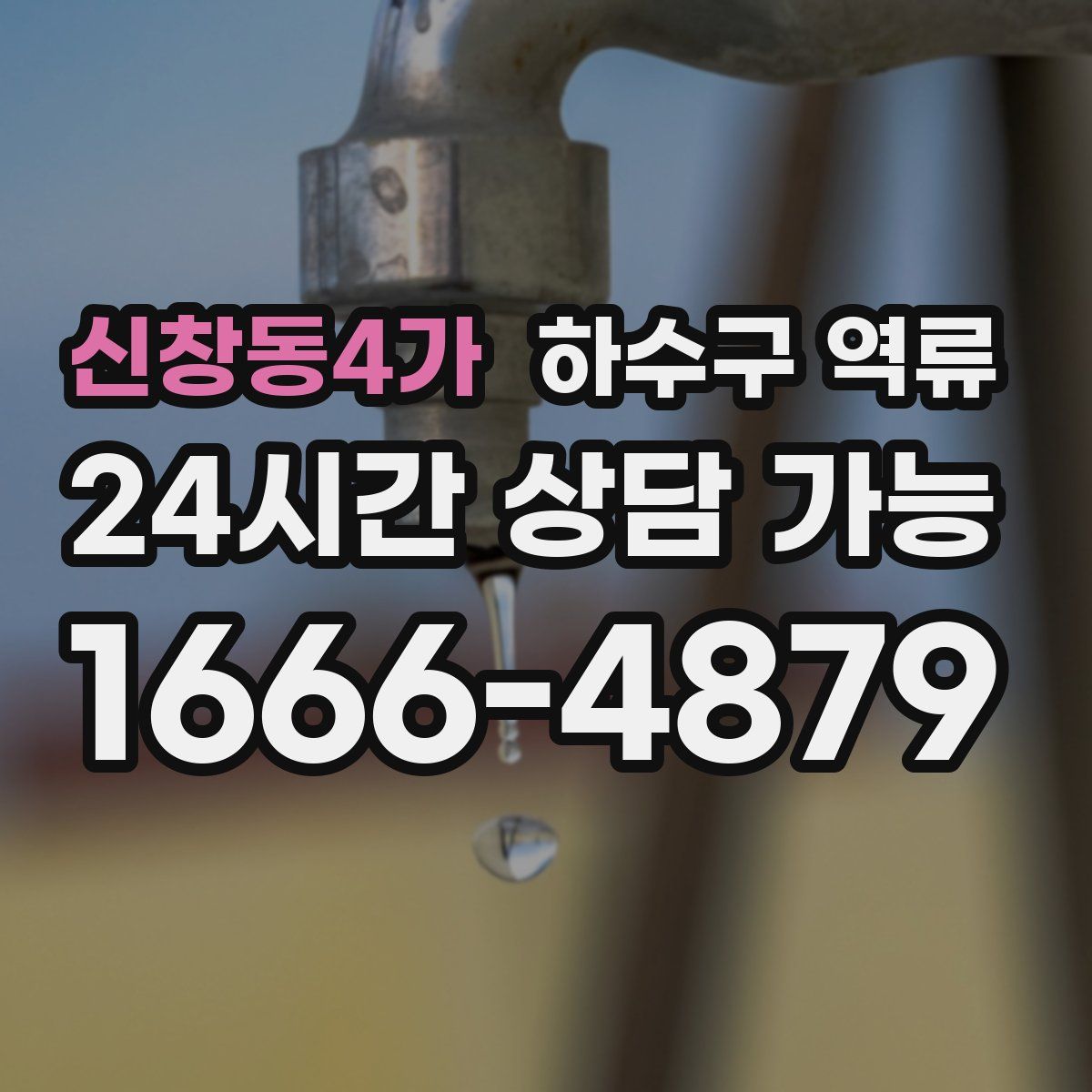 신창동4가 하수구 역류