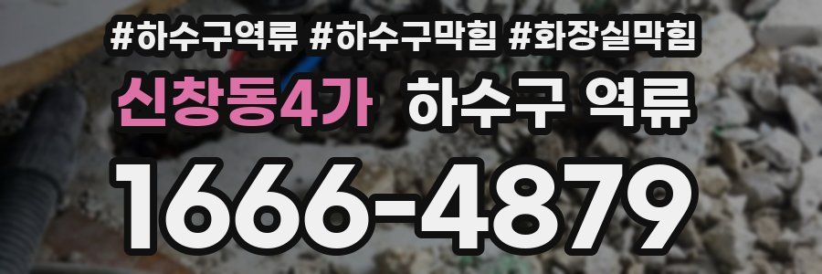 신창동4가 하수구 역류