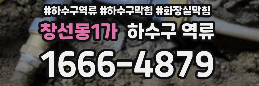 창선동1가 하수구 역류