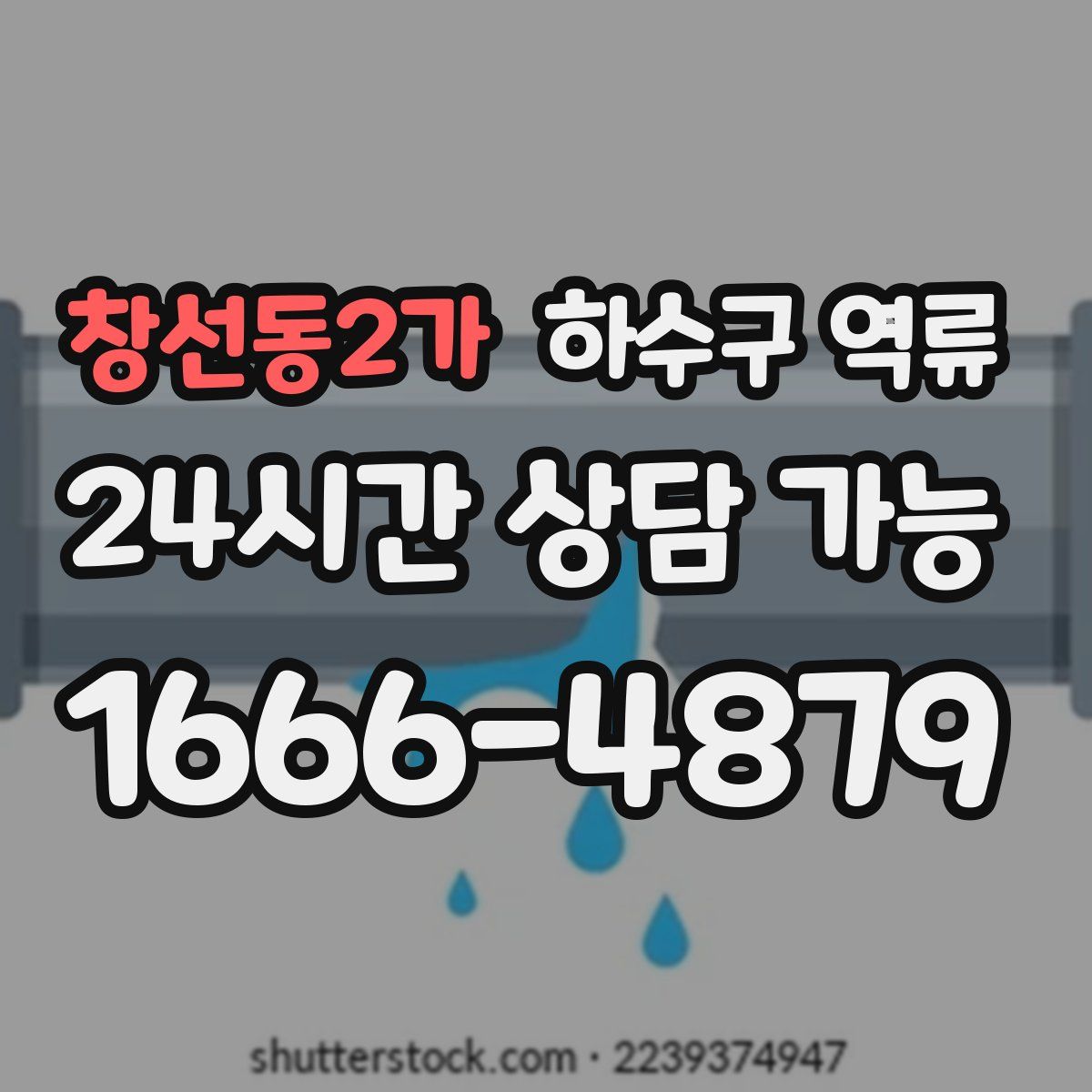 창선동2가 하수구 역류