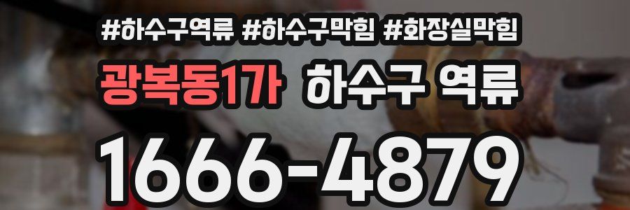 광복동1가 하수구 역류