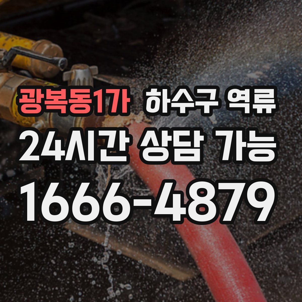 광복동1가 하수구 역류